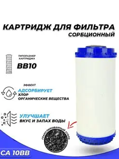 Сменный картридж CA10BB- сорбционный