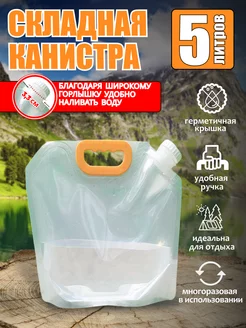 Канистра для воды 5л складная многоразовая