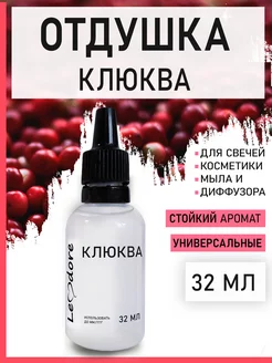 Отдушка для свечей и мыла Клюква