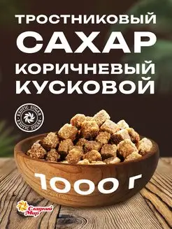 Сахар тростниковый коричневый кусковой Сладкий мир 1 кг