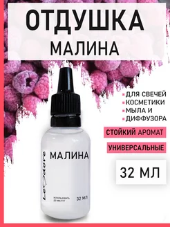 Отдушка для свечей парфюмерная "Малина"