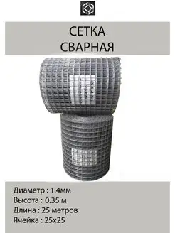 Сетка сварная оцинк. д.1,4 яч25х25 в 0,350*25м