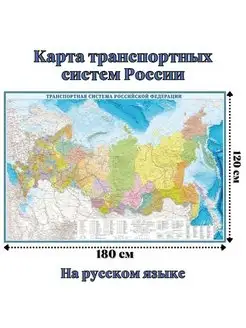 Карта транспортных систем России 120 х 180 см