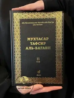 Исламская книга Мухтасар тафсир аль Багави Коран.2 том.Даура