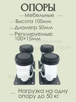 Опоры мебельные регулируемые H100mm