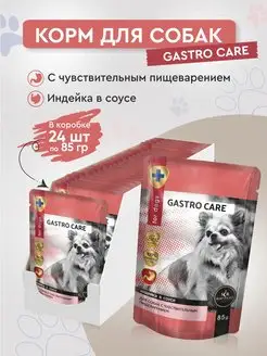 Влажный корм для собак Secret Gastro Care индейка 24шт х 85г