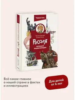 Россия. Большая детская энциклопедия "Чевостик"