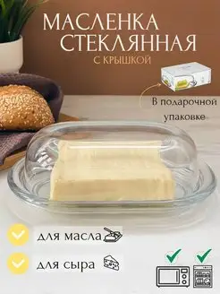 Масленка стеклянная для сливочного масла