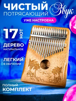 Калимба 17 нот музыкальный инструмент