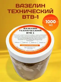 Вазелин Технический ВТВ-1 Смазка 1000 мл