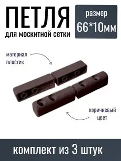 Петля пластиковая для москитной сетки 66x10мм, 3 шт