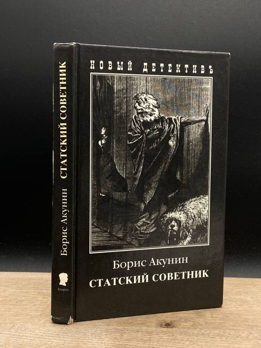 Статский советник книга