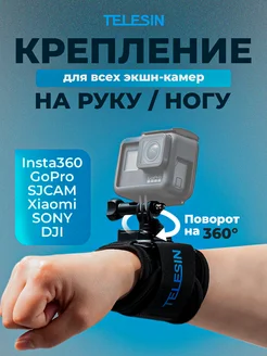 Крепление для экшенкамер на рук и ногу вращение 360°