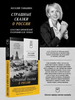 Страшные сказки о России