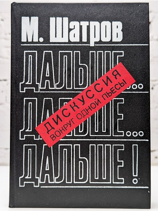 Дальше книгу. Шатров дальше дальше дальше пьеса. М Шатрова дальше дальше дальше. Пьесы Шатрова. Шатров пьесы.