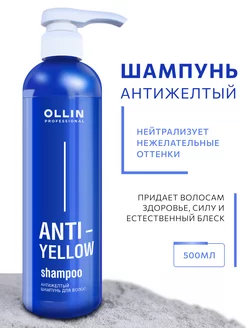 Тонирующий шампунь Ollin ANTI YELLOW антижелтый 500 мл