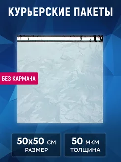 Курьерский пакет белый 50х50 см