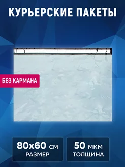 Курьерский пакет белый 80х60 см