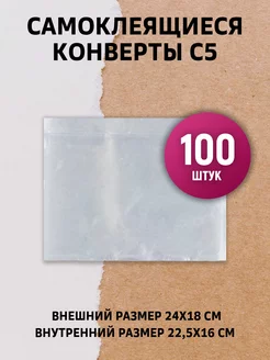 Конверты (карманы) самоклеящиеся С5 24х18 см 100 штук