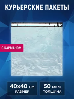 Курьерский пакет с карманом белый 40х40 см