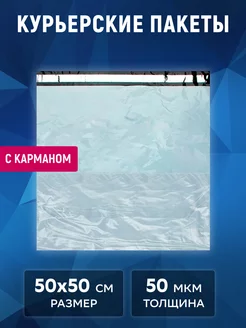 Курьерский пакет с карманом 50х50 см