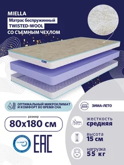 Матрас 80x180 для кровати Twisted Wool беспружинный