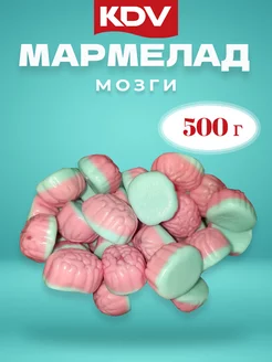 Мармелад жевательный мозги, 500 гр KDV