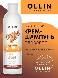 Крем-шампунь Ollin Cocktail Bar яичный коктейль 400 мл