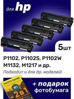 Картриджи к HP P1102W, M1132, M1217, P1102, P1102S (85A)