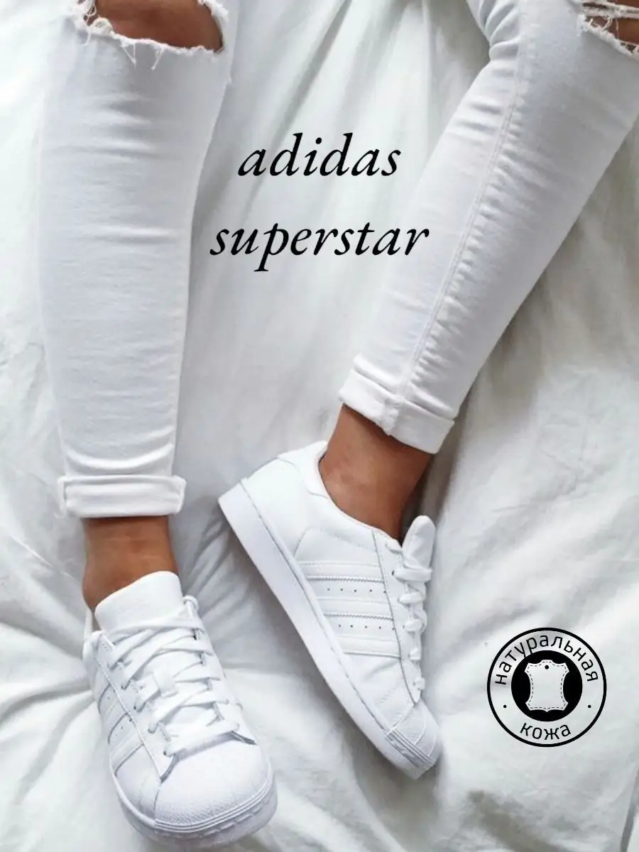 Кроссовки белые Adidas SuperStar кожаные adidas 162384342 купить за 4 200 ₽ в интернет-магазине Wildberries
