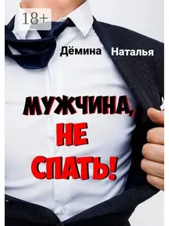 Мужчина, не спать!