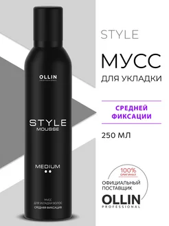 Мусс для волос Ollin STYLE средней фиксации 250 мл