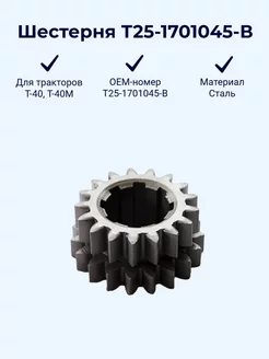 Шестерня Т25-1701045-В