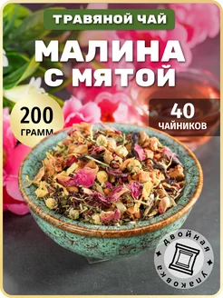 Чай травяной с малиной и мятой 200 грамм