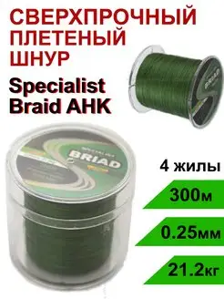 Шнур плетеный AHK Specialist Braid