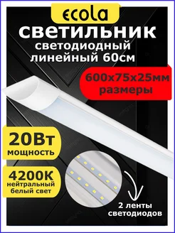 Светильник линейный светодиодный 20W 60см 4200К