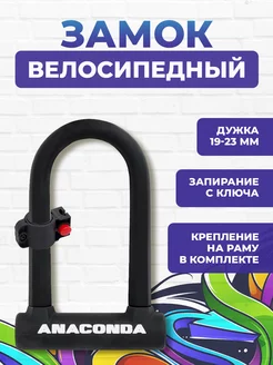 Замок велосипедный всепогодный U-lock