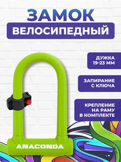 Замок велосипедный U-lock всепогодный