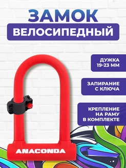 Замок велосипедный всепогодный U-lock