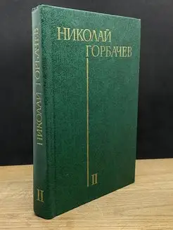 Николай Горбачев. Избранные произведения в трех томах. Том 2