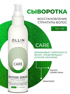 Сыворотка для волос восстанавливающая Ollin Care 150 мл