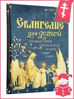 Евангелие для детей. Священная история в простых рассказах