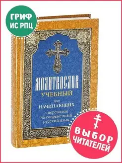 Молитвослов учебный для начинающих с переводом