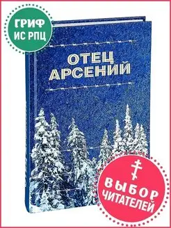 Отец Арсений