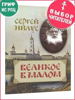 Великое в малом. Нилус Сергей