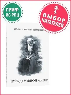 Путь духовной жизни. Православная литература