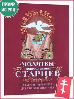 Молитвы православных старцев. На всякую потребу души