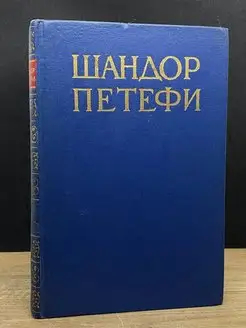 Петефи. Собрание сочинений в 4 томах. Том 3. Поэмы