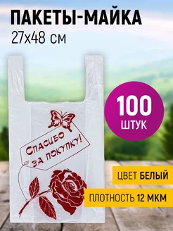 Пакет-майка 27х48 см белый "Спасибо за покупку" 100 штук