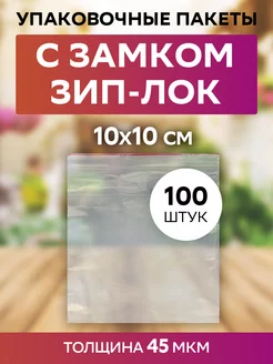 Пакет zip lock 10х10 см